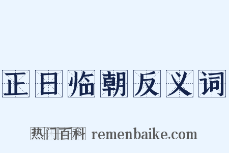 正日临朝反义词是什么意思的图片